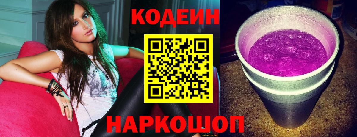 Codein Purple Drank  Кодеиновый сироп Lean Purple Drank  Пенза  Вход с VPN 